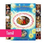 Srimad Bhagavatam  Tamil 18 Volume Set